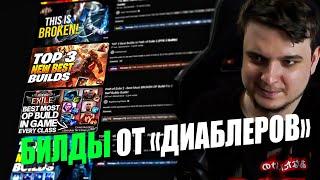 БИЛДЫ ОТ "ДИАБЛЕРОВ" ЭТО ЧТО-ТО... | PATH OF EXILE 2