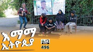 Betoch | “እማማ ኢትዮጲያ” Comedy Ethiopian Series Drama Episode 496