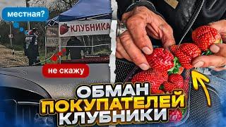 Обман покупателей клубники