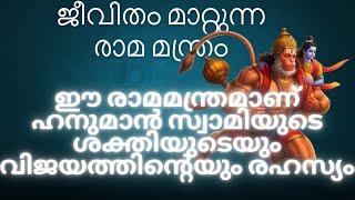 ജീവിതം മാറ്റുന്ന രാമ മന്ത്രം അത് നിങ്ങളുടെ ജീവിതത്തെ എന്നെന്നേക്കുമായി മാറ്റും