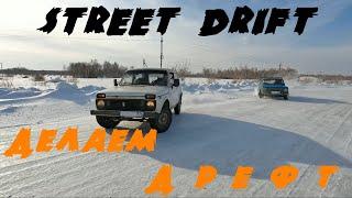 STREET DRIFT по деревенски =D Заднеприводная НИВА в деле, на всесезонке))) Делаем с друзьями дрефт!