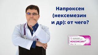 Напроксен (нексемезин) - когда использовать при головной боли?