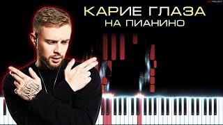 Егор Крид & Loc-Dog — Карие Глаза | Кавер на пианино, Караоке, Текст