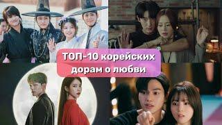 ТОП-10 корейских дорам о любви, с самыми красивыми и популярными актерами