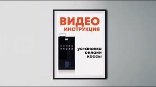 UNICUM NERO / УСТАНОВКА И НАСТРОЙКА ОНЛАЙН-КАССЫ / УНИКУМ НЕРО / ВИДЕОИНСТРУКЦИЯ