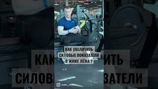 КАК УВЕЛИЧИТЬ СИЛОВЫЕ ПОКАЗАТЕЛИ В ЖИМЕ ЛЁЖА ?