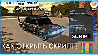 КАК ОТКРЫТЬ СКРИПТ - БЕЗ ОШИБОК!? / ПОЛНЫЙ ТУТОР | Car Parking Multiplayer