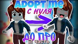 Adopt me с нуля до про 2 часть // прокачка в адопт ми  #adoptme #roblox #pets