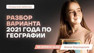 Разбор реального досрочного варианта 2021 | География ЕГЭ | Умскул