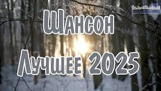 ШАНСОН ЛУЧШЕЕ ПЕСНИ 2024 – 2025 #3  Современный Шансон 2025  Шансон 2025 Классные Песни