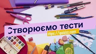 Створюємо тести на quizizz