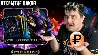 ВЫКИНУЛ КУЧУ ДЕНЕГ НА ОСОБЫЙ НАБОР КЛАССИЧЕСКИЙ РЕЙН В MORTAL KOMBAT MOBILE