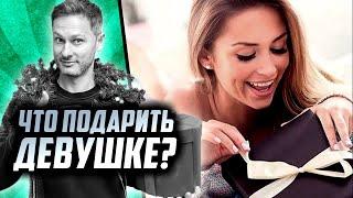 Что подарить девушке? Как дарить подарки девушке?