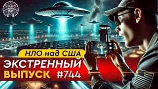 ‼️Прямое общение с НЛО в США. Экстренный выпуск проекта Кассиопея с Ириной Подзоровой #744