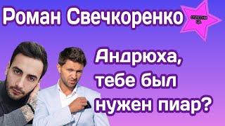 Роман Свечкоренко поинтересовался у Андрея Задворного приходил ли он просто за пиаром