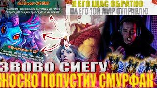 ЗВОВО СИЕГУ ЖОСКО ПОПУСТИУ СМУРФАК !#головач #dota2