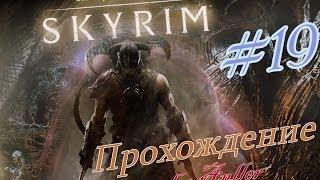 TES V: Skyrim (Часть 19) - Пристанище лжеца