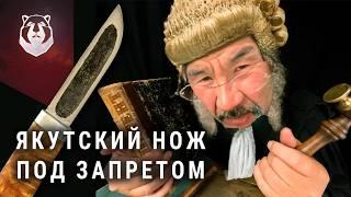 Якутский нож ЗАПРЕЩЕН. МИЛЛИОННЫЕ ШТРАФЫ