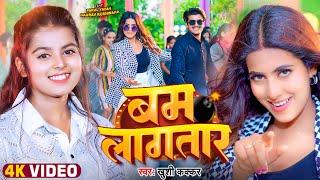 #Video - बम लागतार | #Khushi Kakkar | Ft. #Parul Yadav, Gaurav | Bam Lagatar | Bhojpuri Song 2024