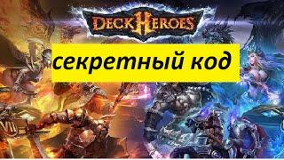 Deck Heroes: Великая битва.Секретные коды (промо-код)