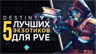 Destiny 2. 5 Лучших экзотиков для PVE.