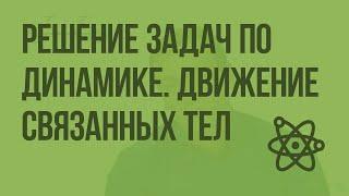 Решение задач по динамике. Движение связанных тел. Видеоурок по физике 10 класса