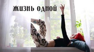 Как жить одному? Плюсы, минусы, советы | Переезд от родителей