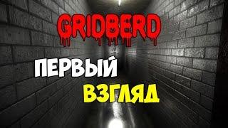 GRIDBERD - Первый Взгляд - Давай Поиграем в говно!