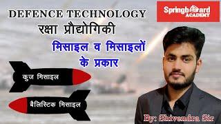 Types of Missiles || Defence Technology मिसाइलों के प्रकार || रक्षा प्रौद्योगिकी Springboard Academy