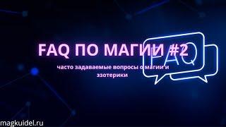 FAQ в магии №2 | Маг Каидел