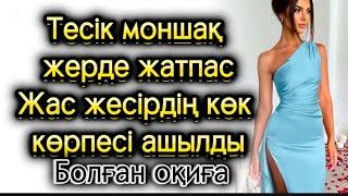 Тесік моншақ жерде жатпас. Жас жесірдің көк көрпесі ашылды. Жаңа әңгіме. Әсерлі әңгіме болған оқиға