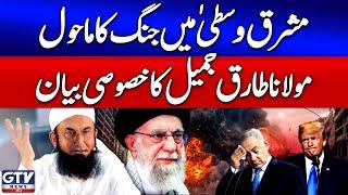 Maulana Tariq Jameel Bayan Against Israel | Iran Israel Conflict | Middle East War | Ameer Abbas