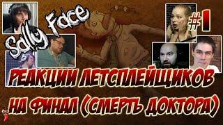 Реакции Летсплейщиков на ФИНАЛ игры Sally Face 2 эпизод (2 ep)