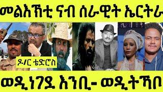 ነሹ መጸመጸ/ ንባባ ሓድሽ ጓሉ/ ዶር ቴድሮስ መጥቓዕቲ/ ንሰራዊት ኤርትራ/ማማ ፋቲንጋ ንወዲትኻቦ/ ወዲነገደ