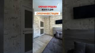 СРОЧНАЯ ПРОДАЖА КВАРТИРЫ В СОЧИ. Купить квартиру в Сочи. Недвижимость Сочи / Дом в Сочи #shorts