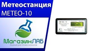 МагазинЛАБ |  МЕТЕОСТАНЦИЯ МЕТЕО-10