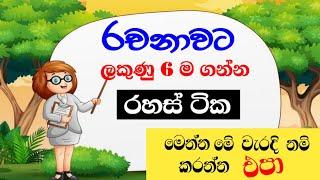 ලකුණු 6 ම ගන්න නිවැරදි ව රචනාව ලියමු|how to write an essay#scholarshipexam#රචනා@Punchi5 Thaksalawa