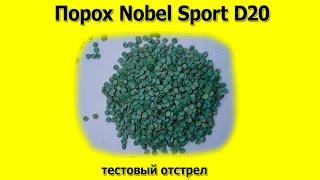 Порох Nobel Sport D20