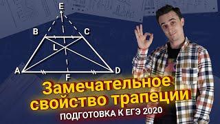 Замечательное свойство трапеции | ЕГЭ по математике 2020