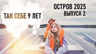 Остров не отпускает. Празднуем ДР. Разбираем кухню. Остров 2025 2 выпуск- Senya Miro