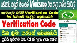 How To Fixed WhatsApp Verification Pin Not Received Problem|Verification Not Received Problem Solved