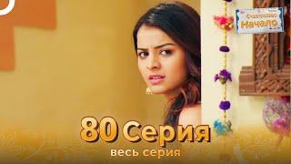 Счастливое Начало Индийский сериал 80 Серия