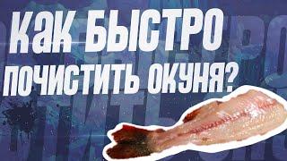 Как быстро почистить окуня ??? Удобная чистка среднего и крупного окуня без грязи.