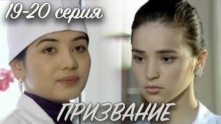 "Призвание" 19 и 20 серия. Узбекский сериал на русском