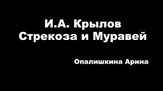 Страна читающая - басня И.А. Крылова "Стрекоза и Муравей"