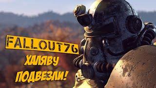 Fallout 76 - бесплатно и сейчас.