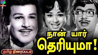 Naan Yaar Theriyuma Old Tamil Movie | Jaishankar, Bharthi, Cho Ramaswamy | Tamil Rare Movie