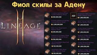 [Lineage 2M] Tribunal -  Фиол скилы за Адену