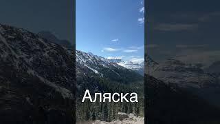 Аляска, неземная красота!