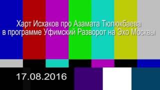 Вся правда о создании Азамата Тюлюкбаева. Эхо Москвы 17.08.16